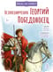 Великомученик Георгий Победоносец. Научись у святого