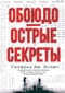 Обоюдоострые секреты: операции военно-морской разведки США в Тихом океане во время Второй мировой войны