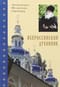 Всероссийский духовник
