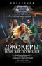 Джокеры, или Экспозиция
