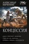 Концессия