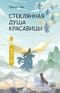 Стеклянная душа красавицы. Книга 3