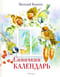 Синичкин Календарь