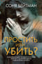 Простить или убить?