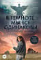 В темноте мы все одинаковы