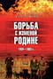 Борьба с изменой Родине. 1934-1953 гг.