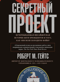 Секретный проект. Исчерпывающая инсайдерская история пяти президентов и того, как они вели холодную