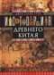 История Древнего Китая