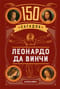 150 загадок Леонардо да Винчи