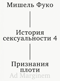 История сексуальности. Том 4. Признания плоти