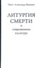 Литургия смерти и современная культура