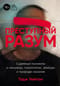 Преступный разум. Судебный психиатр о маньяках, психопатах, убийцах и природе насилия