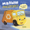 Малыш мусоровоз не хочет спать