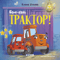 Баю-бай, трактор!