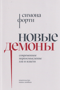 Новые демоны. Современное переосмысление зла и власти