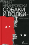 Собаки и волки