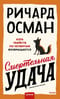 Смертельная удача