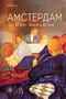 Амстердам
