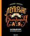 Леттеринг и каллиграфия. От А до Я. Базовый курс для начинающих художников