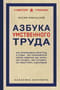 Азбука умственного труда