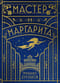 Мастер и Маргарита