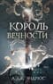 Король Вечности