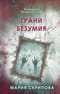 Грани безумия