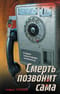Смерть позвонит сама