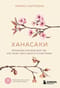 Ханасаки. Японская система для тех, кто хочет жить долго и счастливо