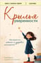 Крылья уверенности. Как вырастить ребенка со здоровой самооценкой