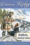 Изабель. Северный роман