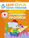 Школа семи гномов. Дошкольные прописи 5+