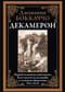 Декамерон