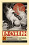 Лисьи чары. Монахи-волшебники