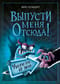 Выпусти меня отсюда! Убери это от меня