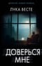 Доверься мне
