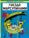 Гнездо марсупилами