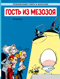 Гость из мезозоя
