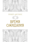 Время ожидания
