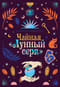 Чайная «Лунный серп»