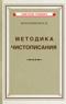 Методика чистописания. Учебное пособие для педагогических училищ