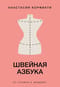 Швейная азбука. От стежка к шедевру