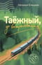 Таежный, до востребования