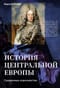 История центральной Европы. Срединные королевства