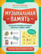 Музыкальная память. Необычные уроки сольфеджио и музыки