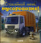 Спокойной ночи, мусоровозик!