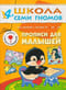 Школа семи гномов. Прописи для малышей 4+