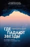 Где падают звезды
