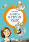 Алиса в Стране чудес