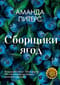 Сборщики ягод
